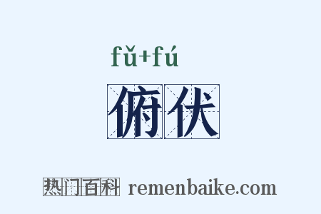 俯伏是什么意思的图片